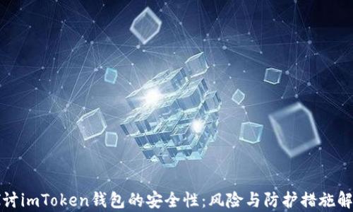 
探讨imToken钱包的安全性：风险与防护措施解析