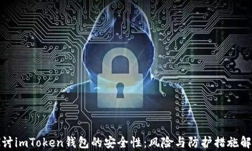 
探讨imToken钱包的安全性：风险与防护措施解析