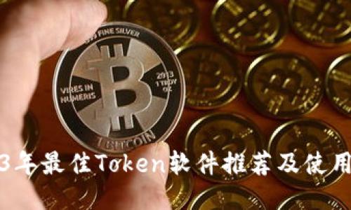 2023年最佳Token软件推荐及使用指南
