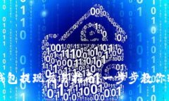 以太坊钱包提现交易指南