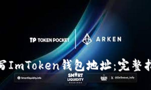 : 如何正确填写ImToken钱包地址：完整指南与注意事项