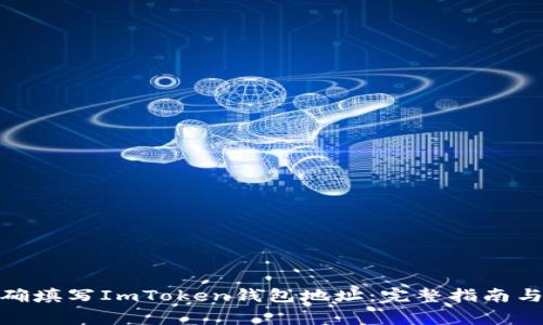 : 如何正确填写ImToken钱包地址：完整指南与注意事项