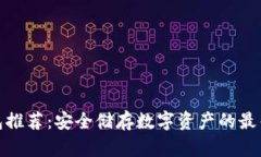 冷钱包推荐：安全储存数