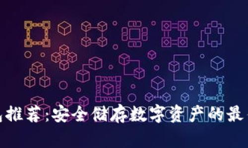 冷钱包推荐：安全储存数字资产的最佳选择