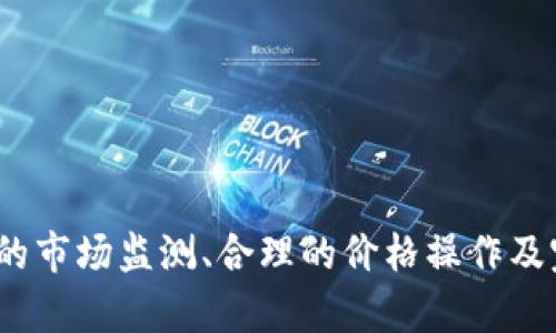 如何解决ImToken钱包中以太坊价格与实际价格不符的问题
ImToken钱包, 以太坊, 数字货币, 加密资产/guanjianci

在数字货币交易日益普及的今天，ImToken钱包作为一个流行的数字资产管理工具，深受用户的喜爱。然而，部分用户在使用过程中发现以太坊（ETH）的价格与实际市场价格存在差异。这一问题不仅影响用户的投资决策，还可能导致潜在的经济损失。本文将深入探讨这个问题的成因，并提供解决方案和指导，帮助用户更好地使用ImToken钱包进行以太坊交易。

一、ImToken钱包简介
ImToken是一款安全的数字资产钱包，支持以太坊及其ERC-20代币的存储、转账和管理。用户可以方便地查看自己持有的资产，以及进行相应的交易操作。ImToken的钱包功能还包括多重签名、安全助记词、代币交换等，致力于为用户提供安全、便捷的数字资产管理体验。

二、以太坊价格为什么会出现不符的情况
以太坊价格的波动通常与市场供需、交易所报价、用户的交易行为等多种因素密切相关。下面将详细分析可能导致价格不符的几个原因：

h41. 市场价格波动/h4
数字货币市场是非常动态的，价格波动迅速且剧烈。由于以太坊的价格会在不同交易所之间有所差异，因此用户在不同平台查询价格时可能会看到不同的报价。这种差异可能源于交易所的流动性、用户群体、交易量等因素。

h42. 实时数据更新延迟/h4
ImToken钱包中的价格信息主要来源于第三方数据提供商。如果这些数据提供商的更新速度较慢或出现故障，用户就可能无法获取到最新的价格。这种情况下，ImToken中显示的以太坊价格可能滞后于市场行情，导致价格不符的情况出现。

h43. 汇率变化影响/h4
ImToken支持多种法币的交易，而不同的汇率变化也会影响到用户看到的以太坊价格。例如，人民币与美元的汇率变动将直接影响用户在ImToken中以人民币购买以太坊时的成本。因此，用户在做出投资决策前，需了解当前的汇率情况。

h44. 网络拥堵或交易高峰期/h4
以太坊网络有时会因为交易量过大而出现拥堵，导致交易速度减慢。这种情况下，一些用户在ImToken中看到的价格可能是几分钟前的价格，未能及时反映市场变化。

三、如何处理ImToken钱包中以太坊价格不符的问题
了解了价格不符的原因后，接下来提供一些实用的解决方法，帮助用户减少因价格不符而导致的损失：

h41. 定期查看市场行情/h4
用户在使用ImToken钱包进行以太坊交易前，最好在多个主流交易所（如Coinbase、Binance、Huobi等）查看实时行情。此外，还可利用一些行情网站（如CoinMarketCap、CoinGecko等）获取更为准确和全面的市场动态。

h42. 设置价格提醒/h4
用户可以在某些数字货币交易平台设置价格提醒，当以太坊价格达到指定值时，系统将向用户发送通知。通过这种方式，用户可以在价格合适时及时进行交易，而不必频繁地查看ImToken钱包。

h43. 检查网络连接状况/h4
确保使用ImToken钱包时，网络连接稳定。良好的网络条件将有助于获取准确的市场信息，提高交易的时效性。

h44. 深入理解价格形成机制/h4
了解影响加密货币价格的多个因素，将帮助用户更好地进行投资决策。例如，市场消息、政策动态、经济环境变化等均可能影响以太坊的价格。用户应保持对市场的敏感性，及时获取相关资讯。

h45. 学习如何使用止损功能/h4
在投资过程中，用户可以设置止损功能，以降低潜在的投资风险。当以太坊价格跌至某一水平时，系统将自动执行卖出操作，保护用户的资产安全。这一功能虽然不是ImToken的专属功能，但用户可以在交易所进行相关设置，从而实现更好的资产管理。

四、用户可能面临的常见问题
在使用ImToken钱包的过程中，用户可能会遇到以下几个问题，以下将逐个进行详细解答：

h4问题1：ImToken钱包支持哪些数字货币？/h4
ImToken不仅支持以太坊（ETH）及其ERC-20代币，还支持多种其他主流数字货币，如比特币（BTC）、比特币现金（BCH）、Litecoin（LTC）、Ripple（XRP）等。此外，ImToken还支持用户自定义导入其他代币。这使得ImToken成为了一款多功能的数字资产管理工具，满足了用户在不同数字货币投资方面的需求。

h4问题2：如何安全地存储和管理我的数字资产？/h4
数字资产的安全性至关重要，用户在使用ImToken钱包时，应采取以下措施来保障自己的资产安全：br
1. strong使用强密码：/strong设置一个强而复杂的密码，避免使用简单易猜的密码，以提高安全性。br
2. strong启用多重签名：/strong为钱包启用多重签名功能，增强钱包的安全性。br
3. strong备份助记词：/strong在创建钱包时，ImToken会提供助记词，用户应将其安全备份，防止丢失而无法找回钱包。br
4. strong更新钱包软件：/strong定期更新ImToken软件，确保使用最新版本，防范潜在的安全漏洞。br
5. strong注意网络安全：/strong使用公共网络时，尽量避免进行大额交易，确保网络环境安全。

h4问题3：如何使用ImToken进行交易？/h4
在ImToken钱包中进行交易的步骤相对简单：
1. 在首页选择你想要交易的数字货币，点击“转账”或“兑换”功能。
2. 输入目标钱包地址或选择联系人，并输入交易金额。
3. 确认交易信息无误后，输入交易密码进行确认。
4. 等待系统确认交易，完成后你可以在“资产”页面查看交易记录。

h4问题4：如果忘记ImToken钱包密码怎么办？/h4
如果用户忘记了ImToken钱包的密码，将无法直接找回该密码。用户需要使用备份的助记词恢复钱包。具体步骤如下：
1. 在ImToken登录页面点击“导入钱包”；
2. 选择“助记词恢复”选项；
3. 输入助记词，确保顺序正确；
4. 创建一个新的密码，并设置完成后即可重新访问钱包。如果没有备份助记词，将无法恢复资产，因此备份助记词的重要性不言而喻。

h4问题5：ImToken如何应对安全漏洞与攻击？/h4
ImToken在安全性方面采取了多种措施来防范潜在的攻击和安全漏洞：br
1. strong数据加密：/strong用户的私钥和相关数据均经过严格加密，确保这些敏感信息在传输和存储过程中的安全。br
2. strong安全审计：/strongImToken定期进行安全审计，检测潜在的安全隐患，通过改进技术手段不断增强系统安全性。br
3. strong社交工程防范：/strongImToken会对用户进行安全教育，引导用户识别网络诈骗和钓鱼攻击，提高用户的安全意识。br
4. strong技术支持团队：/strongImToken组建了专业的技术支持团队，及时响应用户反馈，解决潜在的技术问题，以确保用户资产的安全。

总结来说，在使用ImToken钱包时，用户应保持对市场动态的敏感性，注重安全性，并制定合理的投资策略，以减少因以太坊价格不符而导致的不必要损失。通过有效的市场监测、合理的价格操作及完善的安全措施，用户可以更好地管理自己的数字资产，提升投资收益。