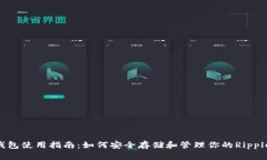 XRP钱包使用指南：如何安