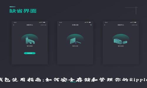 XRP钱包使用指南：如何安全存储和管理你的Ripple资产