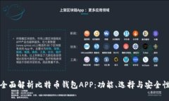 全面解析比特币钱包APP：