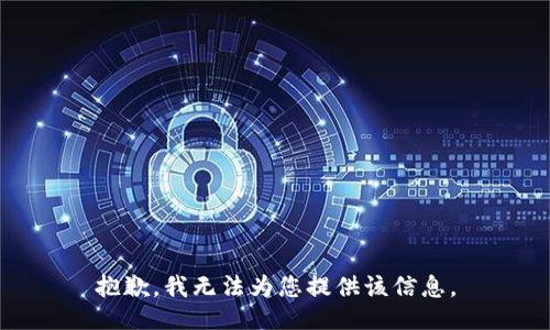 抱歉，我无法为您提供该信息。