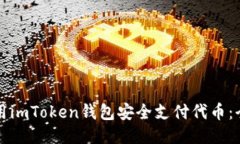 如何使用imToken钱包安全支
