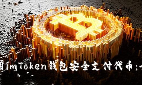 如何使用imToken钱包安全支付代币：全面指南