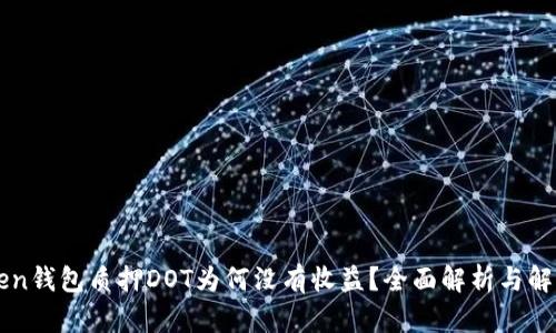 imToken钱包质押DOT为何没有收益？全面解析与解决方案