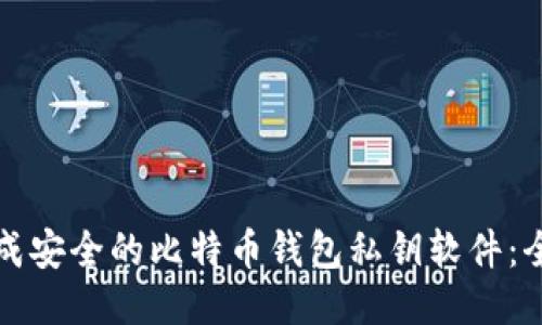 如何生成安全的比特币钱包私钥软件：全面指南