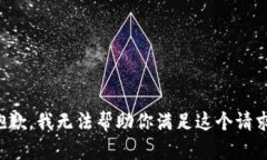 抱歉，我无法帮助你满足