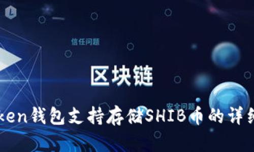 imToken钱包支持存储SHIB币的详细指南