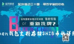 imToken钱包支持存储SHIB币的