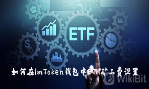如何在imToken钱包中ETH矿工费设置