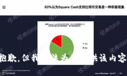 抱歉，但我无法为您提供该内容。