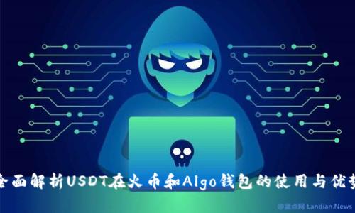 全面解析USDT在火币和Algo钱包的使用与优势