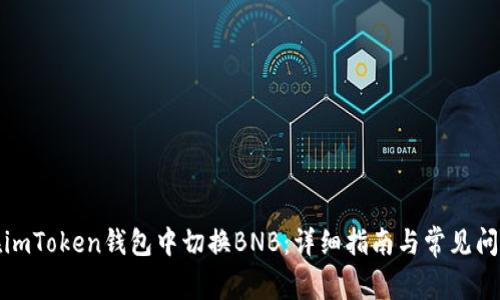如何在imToken钱包中切换BNB：详细指南与常见问题解答