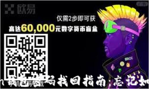 
imToken钱包密码找回指南：忘记如何应对？