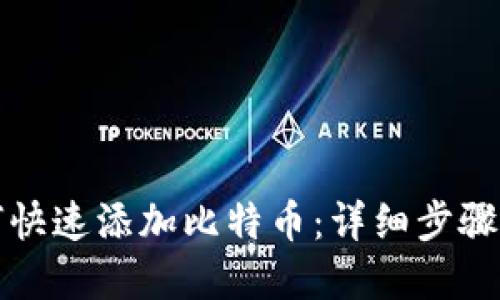 tp钱包如何快速添加比特币：详细步骤与操作指南