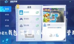 imToken钱包：简单易用的数