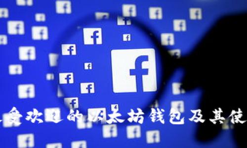 中国最受欢迎的以太坊钱包及其使用指南