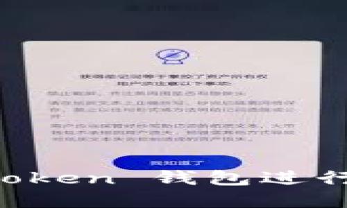 如何使用 imToken 钱包进行数字资产管理