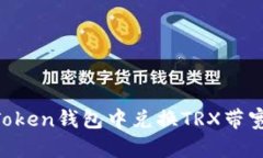 如何在imToken钱包中兑换