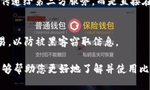 bianwei比特币核心钱包指南：如何安全地管理您的比特币资产/bianwei
比特币, 比特币钱包, 比特币核心, 电子货币/guanjianci

1. 什么是比特币核心钱包？
比特币核心钱包（Bitcoin Core Wallet）是比特币网络的官方客户端，也是最早的比特币钱包之一。它由比特币的创始人中本聪（Satoshi Nakamoto）设计，并通过开源软件进行持续更新。核心钱包不仅作为比特币的数字货币钱包，还是用于验证比特币网络中所有交易的全节点功能。

通过比特币核心钱包，用户可以安全地存储和管理比特币资产。用户需要下载并运行整个比特币区块链以同步网络数据，这虽然需要相当大的存储空间，但能够提供更高的安全性和隐私保护。同时，作为全节点，用户可以帮助维护比特币网络的完整性。

2. 比特币核心钱包的安装与设置
安装比特币核心钱包的第一步是访问比特币官方网站，下载适合您操作系统的版本。比特币核心钱包支持Windows、macOS和Linux等多个平台。下载安装程序后，按照以下步骤进行安装：

strong步骤1：/strong运行下载的安装文件，按照提示进行安装。您可以选择默认设置，也可以根据需要自定义安装目录。

strong步骤2：/strong安装完成后，打开比特币核心钱包。软件第一次运行时，需要加载整个区块链数据，这个过程可能需要一些时间，取决于您的网络速度和计算机性能。

strong步骤3：/strong配置钱包设置。您可以创建新的钱包，导入已有钱包，或恢复丢失的钱包。在创建新钱包时，请妥善保存助记词和私钥，以便在需要时恢复访问。

确保将比特币核心钱包设置为加密，增加安全性。为此，在钱包设置中找到加密选项，设置强密码，并保存在安全的地方。

3. 如何使用比特币核心钱包进行交易
一旦您的比特币核心钱包设置完成并同步了区块链数据，您就可以开始进行比特币交易。以下是与他人进行比特币交易的基本步骤：

strong步骤1：/strong获取收款人的比特币地址。比特币地址是一个字符串，通常是以“1”或“3”开头的字母和数字组合。确保收款地址准确无误。

strong步骤2：/strong在钱包界面中，点击“发送”按钮，输入收款人的比特币地址和您要发送的比特币数量。系统会自动计算交易费用。

strong步骤3：/strong在确认交易信息无误后，点击“发送”按钮，钱包将会将您的比特币交易广播到网络中，等待矿工进行确认。

strong步骤4：/strong您可以在钱包的交易历史中查看交易状态。每笔交易的确认通常需要几个分钟至几个小时，视网络拥堵程度而定。

4. 比特币核心钱包的优缺点
使用比特币核心钱包有其独特的优势和一些不足之处。以下是核心钱包的主要优缺点：

strong优点：/strong
ul
listrong高安全性：/strong作为全节点钱包，您完全掌控自己的私钥，避免了在线钱包被攻击的风险。/li
listrong隐私保护：/strong核心钱包允许用户以完全匿名的方式进行交易，而无需依赖第三方服务。/li
listrong参与网络：/strong作为全节点，您不仅可以使用钱包进行交易，还可以帮助验证网络的交易，提升全网的安全性。/li
/ul

strong缺点：/strong
ul
listrong高存储需求：/strong需要下载和存储整个比特币区块链，这对于硬盘空间有限的用户来说可能是一个问题。/li
listrong设置复杂：/strong对于新手用户来说，安装和配置比特币核心钱包可能会有一定的复杂性。/li
listrong运行成本：/strong为了保持节点在线，用户需持续运行钱包，消耗一定的网络和计算资源。/li
/ul

5. 如何安全地使用比特币核心钱包？
确保比特币核心钱包的安全性至关重要。以下是一些提升安全性的方法：

strong定期备份：/strong不定期为钱包进行备份，保存助记词和私钥。最好将备份存放在多个安全的地方，例如外置硬盘或纸质形式。

strong设置强密码：/strong对钱包进行加密时，请确保密码复杂且独特，避免使用容易被猜测的密码。

strong保持软件更新：/strong定期检查比特币核心钱包的更新，及时下载最新版本，修复已知的安全漏洞和提升性能。

strong严防恶意软件：/strong确保您的计算机安全，不下载或点击可疑链接；同时使用防病毒软件定期扫描您的计算机，避免被恶意软件攻击。

相关问题讨论

h4Q1: 比特币核心钱包与其他类型钱包的比较/h4
比特币核心钱包是全节点钱包，与轻钱包、热钱包和冷钱包相比，其优势和劣势都很明显。轻钱包通常不需要下载整个区块链，适合快速交易但在安全性上不及核心钱包。热钱包是连接互联网的钱包，操作方便但容易受到黑客攻击。冷钱包则完全离线保存比特币，安全性极高，但访问不便。

h4Q2: 如何恢复丢失的比特币核心钱包？/h4
如果您丢失了比特币核心钱包，可以通过助记词或私钥恢复。只需重新安装比特币核心钱包，选择“恢复钱包”选项，并输入您的助记词或私钥。也可以从备份中恢复钱包文件来找回资产。

h4Q3: 比特币核心钱包的交易费用如何计算？/h4
比特币核心钱包的交易费用是由网络条件和用户自己设置的费用组成。当网络拥堵时，矿工会优先处理那些费用较高的交易。用户可以在发送交易时自行选择费用，以提高交易确认速度。

h4Q4: 比特币核心钱包的隐私保护机制是怎样的？/h4
比特币核心钱包通过生成新的地址、使用CoinJoin等技术帮助用户提升交易隐私。由于核心钱包是全节点，用户的交易数据不会传递给第三方服务，而是直接在网络中广播。

h4Q5: 如何安全地进行比特币交易？/h4
进行比特币交易时，确保从可信赖的用户或网站获取比特币地址；在确认交易前检查所有信息；尽量避免使用公共Wi-Fi进行交易，以防被黑客窃取信息。

通过正确使用比特币核心钱包，您可以安全高效地管理自己的比特币资产，同时为比特币网络的完整性做出贡献。希望本指南能够帮助您更好地了解并使用比特币核心钱包。