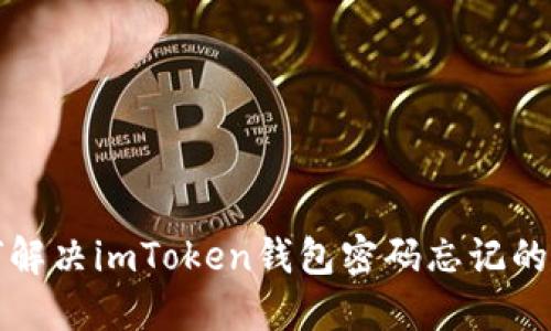 如何解决imToken钱包密码忘记的问题