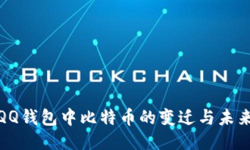探讨QQ钱包中比特币的变迁与未来走势