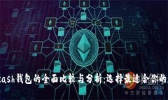 imToken与Kcash钱包的全面比