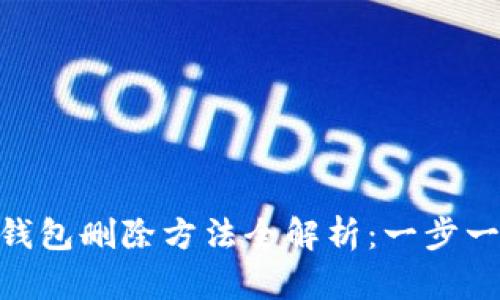 : ImToken钱包删除方法全解析：一步一步轻松搞定