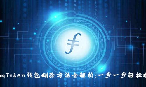 : ImToken钱包删除方法全解析：一步一步轻松搞定