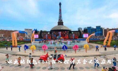 以太坊钱包EBK：深入探讨其含义及应用