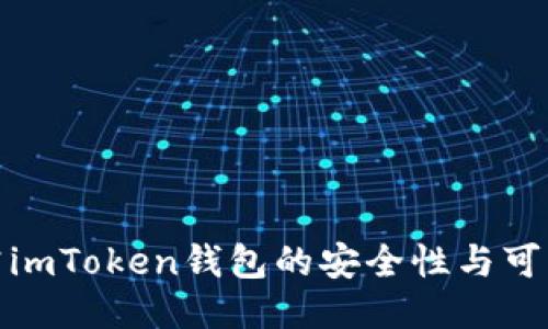 探究imToken钱包的安全性与可靠性