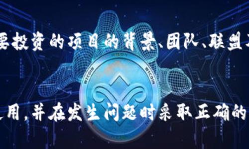 如何解决imToken钱包被转走USDT的问题

imToken钱包, USDT, 加密货币安全, 数字资产保护/guanjianci

引言
在数字货币的快速发展中，imToken钱包作为一种流行的数字资产管理工具，受到越来越多投资者的青睐。然而，用户在使用imToken钱包时，有时会遇到USDT被转走的情况，这无疑会给用户带来相当大的困扰和损失。本文将深入探讨造成这个问题的原因、防范措施，以及如何在发生问题时采取有效的补救措施。

1. imToken钱包的基本功能
imToken钱包是一款安全、易用的数字货币钱包，支持多种主流加密货币的存储与交易。用户可以在imToken钱包中方便地管理自己的数字资产，包括发送和接收USDT等稳定币。此外，imToken钱包还提供了一系列安全措施，如私钥保管、助记词备份等，大大降低了资产被盗的风险。

2. 为什么USDT会被转走
USDT被转走的原因可能有多种，以下是一些常见的原因：
ul
  listrong账户被盗：/strong如果用户的私钥或助记词泄露，黑客可以轻易访问用户钱包并转走资产。/li
  listrong网络钓鱼：/strong用户可能在不知情的情况下被引导到仿冒网站，从而填写了个人信息或账户密码，导致资产丢失。/li
  listrong技术故障：/strong有时软件故障或系统漏洞可能导致转账操作错误，但这种情况相对较少。/li
  listrong操作失误：/strong用户在进行转账时不小心输入错误的地址，导致资产转移到其他钱包。/li
/ul

3. 如何防范USDT被转走
为了降低USDT被转走的风险，用户可以采取以下措施：
ul
  listrong保护私钥：/strong私钥是访问钱包的唯一凭证，用户应妥善保管，切勿将其泄露给他人。/li
  listrong使用官方渠道：/strong在下载钱包应用时，应优先选择官方网站，避免使用第三方平台下载可能被篡改的版本。/li
  listrong定期备份：/strong定期备份助记词和私钥，并保存在安全的地方，以备不时之需。/li
  listrong启用双重验证：/strong一些数字钱包平台提供双重验证功能，用户可以启用此功能以增强安全性。/li
/ul

4. 被转走后如何处理
如果发现USDT被转走，用户应立即采取以下措施：
ul
  listrong确认交易记录：/strong首先在imToken钱包中查看交易记录，确认是否确实发生了USDT转移。/li
  listrong查看转账地址：/strong如果确认被转走，查找转账的地址，可以通过区块链浏览器查看交易状态。/li
  listrong联系客户支持：/strong若确认遭遇盗窃，及时联系imToken的客户支持，提供详细信息以便进行后续调查。/li
  listrong提高账户安全：/strong之后应及时更改密码，启用双重验证等措施，以防再次遭受攻击。/li
/ul

5. 可能相关的问题

问题1：如何确认imToken钱包的安全性？
确认imToken钱包的安全性，可以从多个角度进行考量。首先，imToken钱包在业界内有良好的声誉和用户评价。其次，用户可以查看imToken钱包的安全技术和协议，在其官网上寻求相关信息。此外，关注是否有定期的安全审计和用户反馈也是评估其安全性的一个重要方法。另外，用户还可以进行一些实地测试，如创建一个小额的测试钱包，观察其安全性和响应速度。

问题2：USDT转账时注意哪些事项？
在转账USDT时，用户应注意以下几点：第一，确保输入的接收地址无误，可以通过复制粘贴的方式来避免输入错误；第二，不同的网络转账可能涉及不同的手续费，用户应提前了解清楚；第三，确保对方钱包能够接收USDT，如确保是TRC20或ERC20等不一样的链标准；第四，可以先进行少量转账测试，确认无误后再进行大额转账；最后，转账时保持手机或钱包应用的系统更新，以确保安全。

问题3：与其他钱包相比，imToken的优势在哪里？
imToken相较于其他数字钱包，有其独特的优势。首先，imToken支持多种加密货币和公链，用户可以在同一钱包管理多种资产；其次，界面友好，适合新手操作；第三，应用内置去中心化交易所，方便用户进行交易；第四，imToken团队对安全非常重视，提供用户私人密钥本地保存及其他安全措施；最后，imToken社区活跃，用户可以与其他加密货币爱好者进行信息交流与学习。

问题4：如何应对imToken钱包的技术问题？
遭遇imToken钱包的技术故障时，用户应尽量保持冷静，首先查阅官方FAQ或论坛，许多常见的问题在这里都能找到解决办法。若问题依然存在，用户可以尝试卸载并重装应用，查看是否能解决问题。如果问题长时间无法解决，应联系imToken支持团队，详细描述问题以便他们提供帮助。同时，用户还可以在社交媒体平台或相关数字货币群体中寻求帮助，往往能够获得更快的响应。

问题5：数字货币投资的风险与收益
投资数字货币的风险与收益是始终伴随的。风险主要包括市场价格波动大、黑客攻击、项目方不一定合法以及监管政策不明确等。投资者在进入市场之前应做好充分的调研和评估，了解需要投资的项目的背景、团队、联盟及市场前景等。此外，用户应根据自己的风险承受能力制定合理的投资策略，避免将所有资金投入到单一项目。同时，投资者还需保持对市场动态的敏感，及时调整投资组合以应对突发状况。

结论
综上所述，imToken钱包在数字资产管理中扮演着重要角色，但用户在使用过程中仍需保持警惕，防范潜在风险。希望通过本篇文章的详细分析，能够帮助用户更好地理解imToken钱包的使用，并在发生问题时采取正确的应对措施。