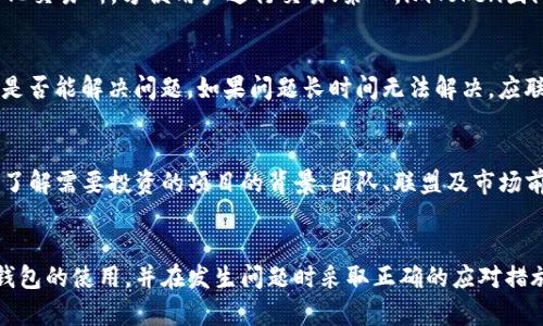 如何解决imToken钱包被转走USDT的问题

imToken钱包, USDT, 加密货币安全, 数字资产保护/guanjianci

引言
在数字货币的快速发展中，imToken钱包作为一种流行的数字资产管理工具，受到越来越多投资者的青睐。然而，用户在使用imToken钱包时，有时会遇到USDT被转走的情况，这无疑会给用户带来相当大的困扰和损失。本文将深入探讨造成这个问题的原因、防范措施，以及如何在发生问题时采取有效的补救措施。

1. imToken钱包的基本功能
imToken钱包是一款安全、易用的数字货币钱包，支持多种主流加密货币的存储与交易。用户可以在imToken钱包中方便地管理自己的数字资产，包括发送和接收USDT等稳定币。此外，imToken钱包还提供了一系列安全措施，如私钥保管、助记词备份等，大大降低了资产被盗的风险。

2. 为什么USDT会被转走
USDT被转走的原因可能有多种，以下是一些常见的原因：
ul
  listrong账户被盗：/strong如果用户的私钥或助记词泄露，黑客可以轻易访问用户钱包并转走资产。/li
  listrong网络钓鱼：/strong用户可能在不知情的情况下被引导到仿冒网站，从而填写了个人信息或账户密码，导致资产丢失。/li
  listrong技术故障：/strong有时软件故障或系统漏洞可能导致转账操作错误，但这种情况相对较少。/li
  listrong操作失误：/strong用户在进行转账时不小心输入错误的地址，导致资产转移到其他钱包。/li
/ul

3. 如何防范USDT被转走
为了降低USDT被转走的风险，用户可以采取以下措施：
ul
  listrong保护私钥：/strong私钥是访问钱包的唯一凭证，用户应妥善保管，切勿将其泄露给他人。/li
  listrong使用官方渠道：/strong在下载钱包应用时，应优先选择官方网站，避免使用第三方平台下载可能被篡改的版本。/li
  listrong定期备份：/strong定期备份助记词和私钥，并保存在安全的地方，以备不时之需。/li
  listrong启用双重验证：/strong一些数字钱包平台提供双重验证功能，用户可以启用此功能以增强安全性。/li
/ul

4. 被转走后如何处理
如果发现USDT被转走，用户应立即采取以下措施：
ul
  listrong确认交易记录：/strong首先在imToken钱包中查看交易记录，确认是否确实发生了USDT转移。/li
  listrong查看转账地址：/strong如果确认被转走，查找转账的地址，可以通过区块链浏览器查看交易状态。/li
  listrong联系客户支持：/strong若确认遭遇盗窃，及时联系imToken的客户支持，提供详细信息以便进行后续调查。/li
  listrong提高账户安全：/strong之后应及时更改密码，启用双重验证等措施，以防再次遭受攻击。/li
/ul

5. 可能相关的问题

问题1：如何确认imToken钱包的安全性？
确认imToken钱包的安全性，可以从多个角度进行考量。首先，imToken钱包在业界内有良好的声誉和用户评价。其次，用户可以查看imToken钱包的安全技术和协议，在其官网上寻求相关信息。此外，关注是否有定期的安全审计和用户反馈也是评估其安全性的一个重要方法。另外，用户还可以进行一些实地测试，如创建一个小额的测试钱包，观察其安全性和响应速度。

问题2：USDT转账时注意哪些事项？
在转账USDT时，用户应注意以下几点：第一，确保输入的接收地址无误，可以通过复制粘贴的方式来避免输入错误；第二，不同的网络转账可能涉及不同的手续费，用户应提前了解清楚；第三，确保对方钱包能够接收USDT，如确保是TRC20或ERC20等不一样的链标准；第四，可以先进行少量转账测试，确认无误后再进行大额转账；最后，转账时保持手机或钱包应用的系统更新，以确保安全。

问题3：与其他钱包相比，imToken的优势在哪里？
imToken相较于其他数字钱包，有其独特的优势。首先，imToken支持多种加密货币和公链，用户可以在同一钱包管理多种资产；其次，界面友好，适合新手操作；第三，应用内置去中心化交易所，方便用户进行交易；第四，imToken团队对安全非常重视，提供用户私人密钥本地保存及其他安全措施；最后，imToken社区活跃，用户可以与其他加密货币爱好者进行信息交流与学习。

问题4：如何应对imToken钱包的技术问题？
遭遇imToken钱包的技术故障时，用户应尽量保持冷静，首先查阅官方FAQ或论坛，许多常见的问题在这里都能找到解决办法。若问题依然存在，用户可以尝试卸载并重装应用，查看是否能解决问题。如果问题长时间无法解决，应联系imToken支持团队，详细描述问题以便他们提供帮助。同时，用户还可以在社交媒体平台或相关数字货币群体中寻求帮助，往往能够获得更快的响应。

问题5：数字货币投资的风险与收益
投资数字货币的风险与收益是始终伴随的。风险主要包括市场价格波动大、黑客攻击、项目方不一定合法以及监管政策不明确等。投资者在进入市场之前应做好充分的调研和评估，了解需要投资的项目的背景、团队、联盟及市场前景等。此外，用户应根据自己的风险承受能力制定合理的投资策略，避免将所有资金投入到单一项目。同时，投资者还需保持对市场动态的敏感，及时调整投资组合以应对突发状况。

结论
综上所述，imToken钱包在数字资产管理中扮演着重要角色，但用户在使用过程中仍需保持警惕，防范潜在风险。希望通过本篇文章的详细分析，能够帮助用户更好地理解imToken钱包的使用，并在发生问题时采取正确的应对措施。