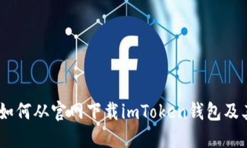 详细指南：如何从官网下载imToken钱包及其安装步骤