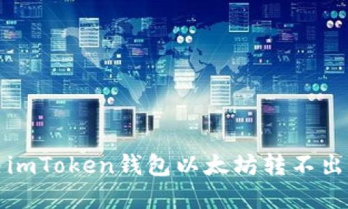 如何解决imToken钱包以太坊转不出来的问题