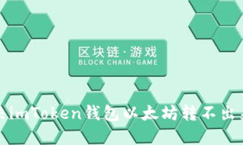 如何解决imToken钱包以太坊转不出来的问题