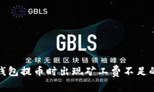 Imtoken钱包提币时出现矿工费不足的解决方案