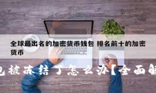 : imToken钱包被冻结了怎么办？全面解析及解决方案