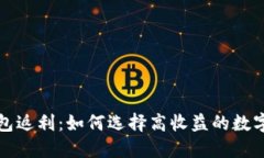 比特币钱包返利：如何选