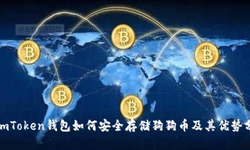 : imToken钱包如何安全存储狗狗币及其优势分析