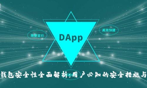 imToken钱包安全性全面解析：用户必知的安全措施与风险防范