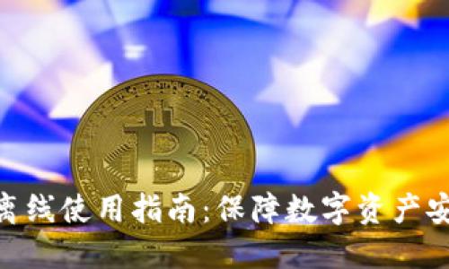 imToken钱包离线使用指南：保障数字资产安全的绝佳选择