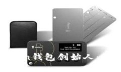 : 深入探讨imToken钱包创始